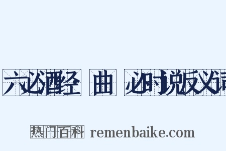 六必酒经·曲糱必时说反义词是什么意思的图片